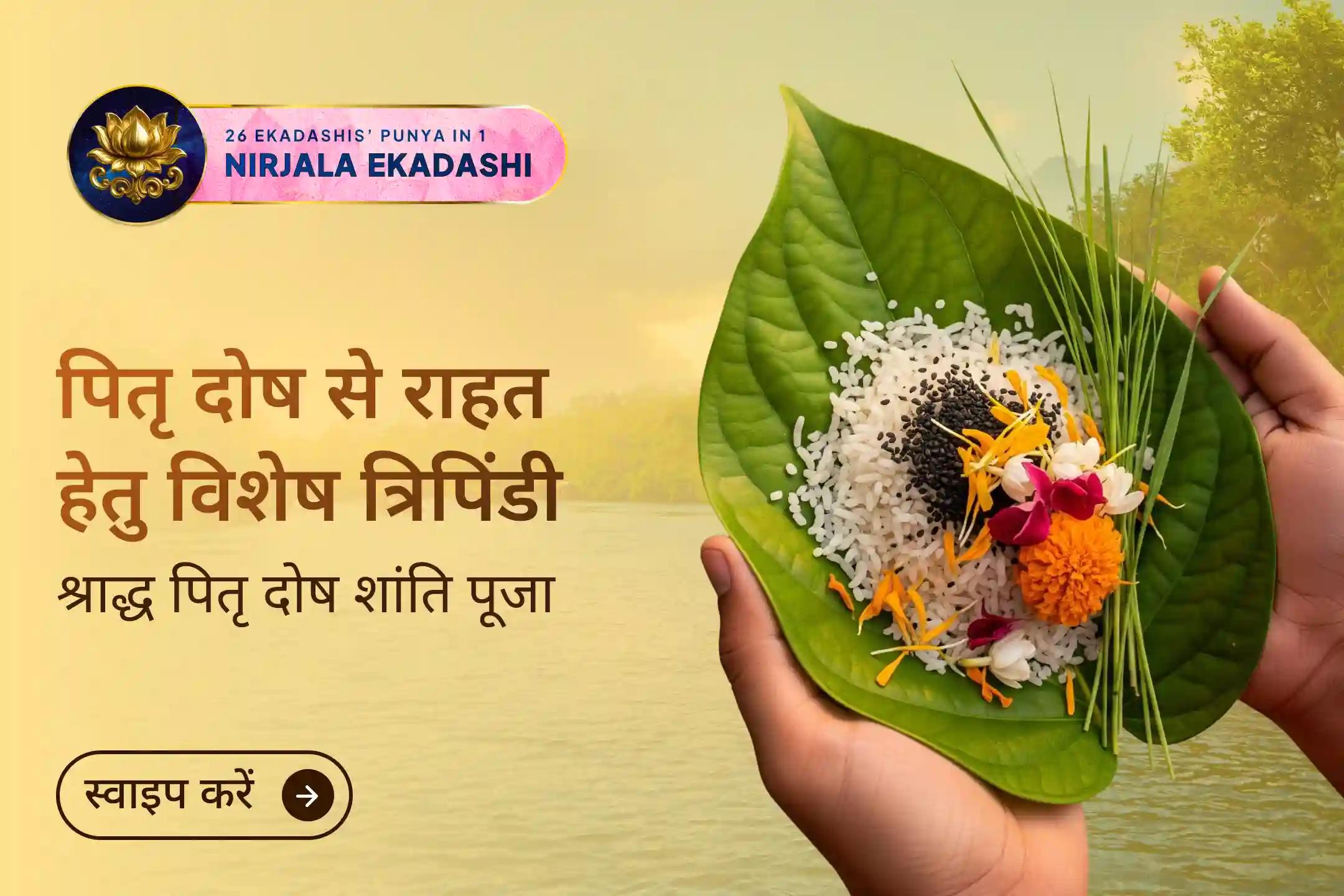 🕯️ क्या आपके जीवन में बार-बार बाधाएं आती हैं और मन पर हमेशा एक बोझ सा महसूस होता है? निर्जला एकादशी पर गोकर्ण तीर्थ में होने वाले इस विशेष अनुष्ठान में भाग लेकर पूर्वजों की शांति और जीवन में संतुलन व सुख-शांति का आशीर्वाद प्राप्त करें।
