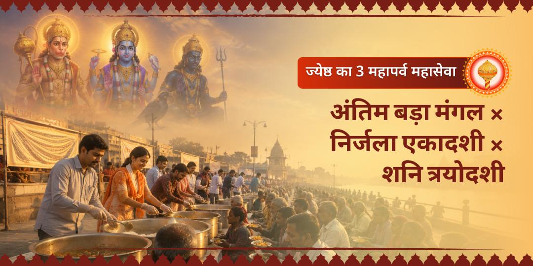 ज्येष्ठ 2026 में 5 दिनों में 3 महापर्व! अंतिम बड़ा मंगल + निर्जला एकादशी + शनि त्रयोदशी - हनुमान जी, विष्णु जी और शनिदेव की एकसाथ कृपा!