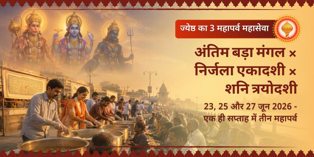 ज्येष्ठ त्रि-पर्व महासेवा - अंतिम बड़ा मंगल | निर्जला एकादशी | शनि त्रयोदशी 