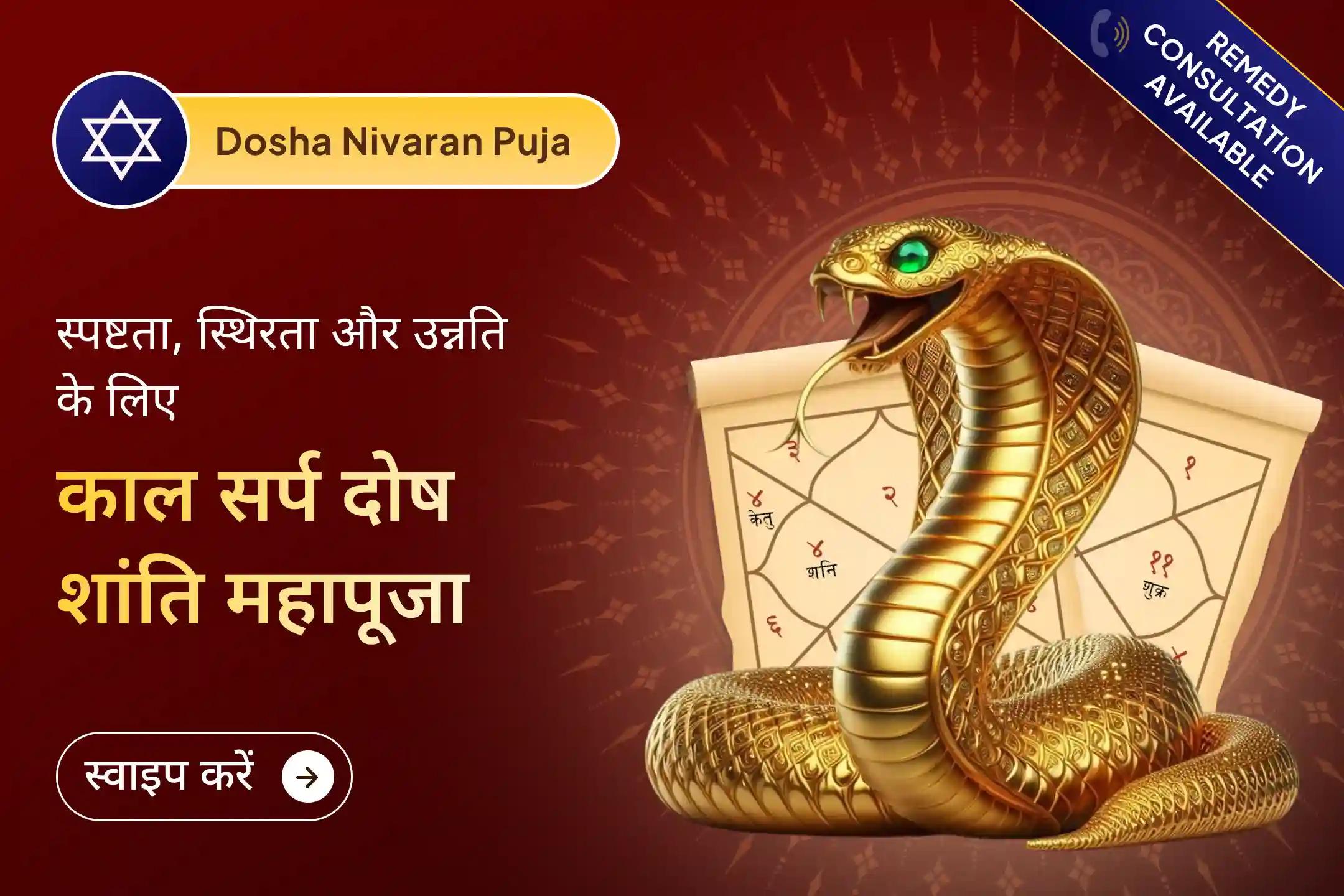 🛕 श्री मंदिर के माध्यम से त्र्यंबकेश्वर क्षेत्र में आयोजित इस भव्य काल सर्प दोष शांति पूजा में संकल्प जोड़ें और भगवान शिव की कृपा से जीवन में संतुलन, शांति और नई ऊर्जा का अनुभव करें।
