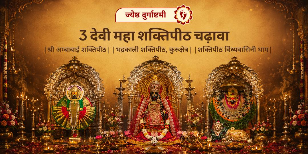 ज्येष्ठ दुर्गाष्टमी पर 3 दिव्य शक्तिपीठों में चढ़ावा करें - विंध्यवासिनी, कोल्हापुर महालक्ष्मी, एवं भद्रकाली शक्तिपीठ से पाएं सम्पूर्ण सुरक्षा का आशीर्वाद।