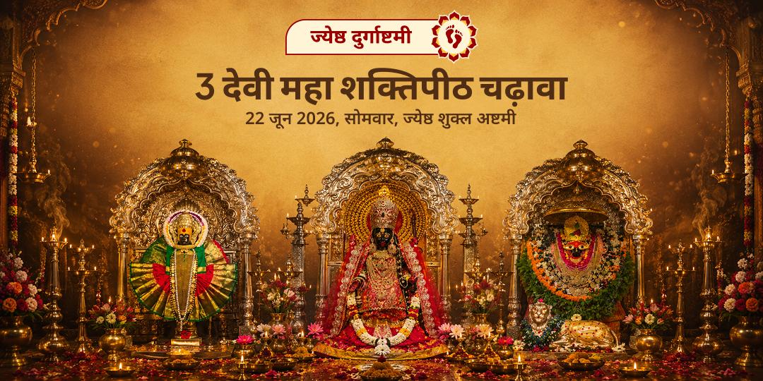 ज्येष्ठ दुर्गाष्टमी 3 देवी महा शक्तिपीठ चढ़ावा