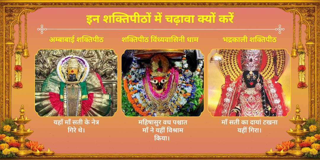 ज्येष्ठ दुर्गाष्टमी 3 देवी महा शक्तिपीठ चढ़ावा