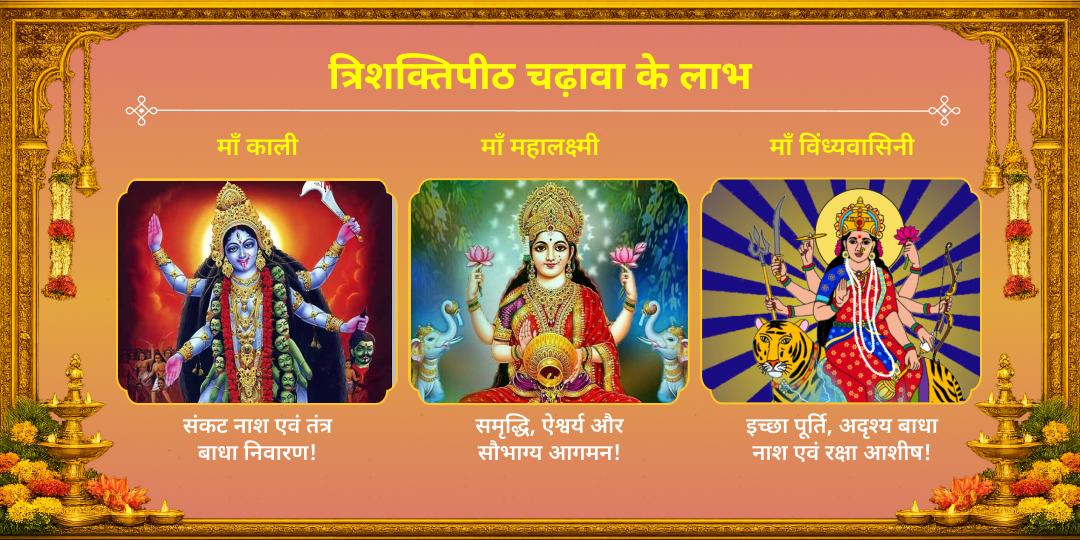 ज्येष्ठ दुर्गाष्टमी 3 देवी महा शक्तिपीठ चढ़ावा