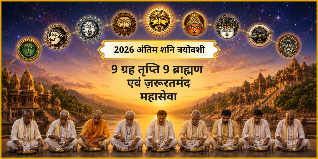 2026 अंतिम शनि त्रयोदशी पर - 9 वैदिक ब्राह्मणों और ज़रूरतमंदों को भोजन कराएं और अपनी कुंडली के सभी 9 ग्रहों को शांत करें!