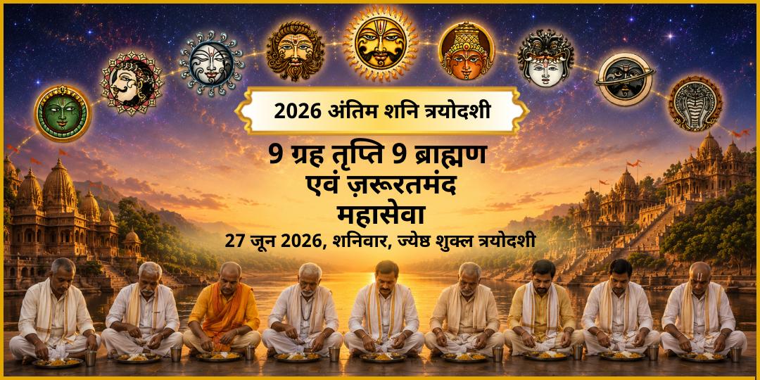 अंतिम शनि त्रयोदशी 2026 9 ग्रह तृप्ति 9 ब्राह्मण एवं ज़रूरतमंद महासेवा
