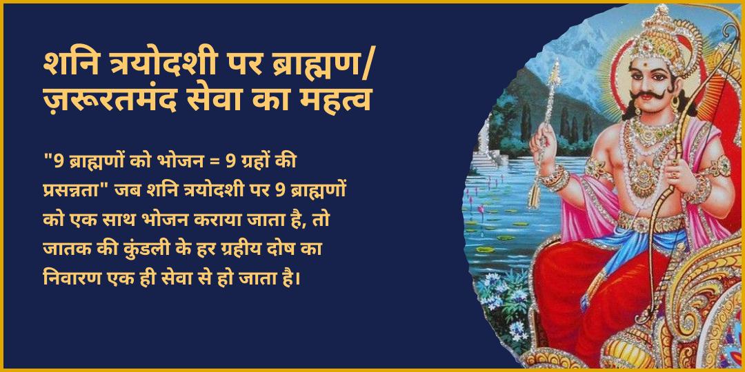 अंतिम शनि त्रयोदशी 2026 9 ग्रह तृप्ति 9 ब्राह्मण एवं ज़रूरतमंद महासेवा