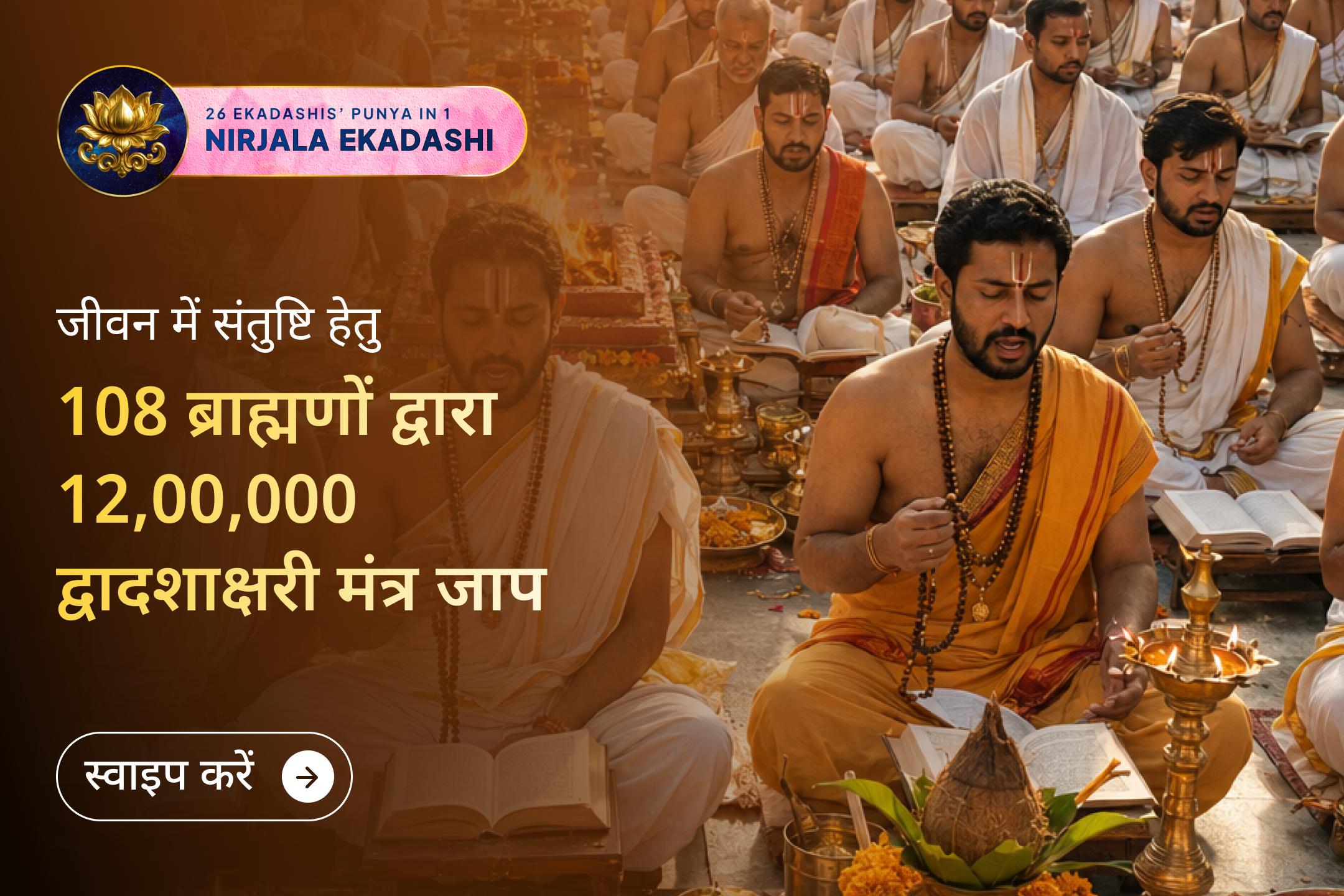 ✨ सभी एकादशियों में श्रेष्ठ निर्जला एकादशी पर सबसे बड़ा अनुष्ठान! 108 ब्राह्मणों द्वारा 12,00,000 द्वादशाक्षरी महामंत्र जाप की शक्ति से जीवन में सभी इच्छाओं की पूर्ति, संतुष्टि और सकारात्मक बदलाव का आशीर्वाद प्राप्त करें।