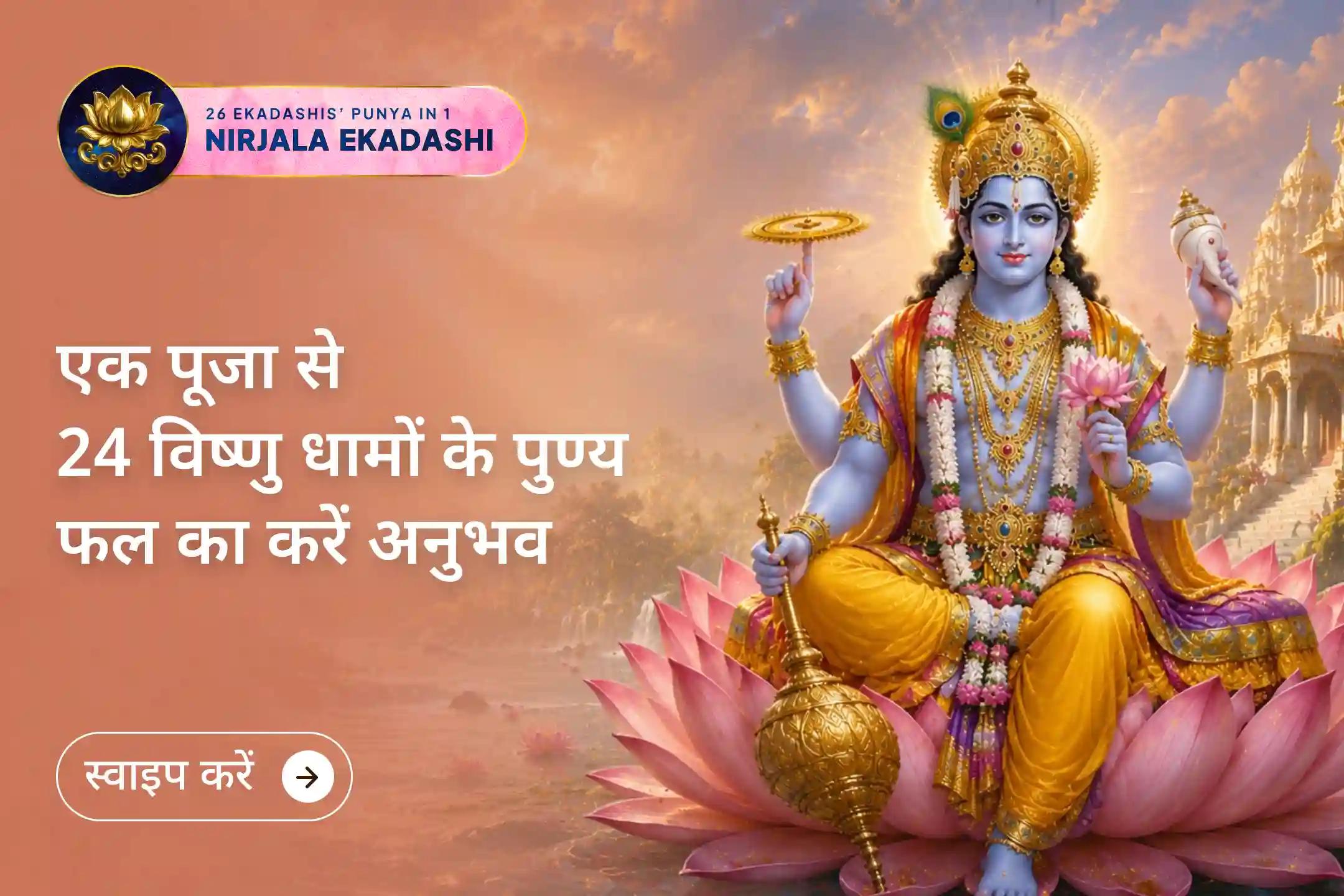 ✨ पवित्र विष्णु धामों की यात्रा नहीं कर पा रहे हैं? एक विशेष संकल्प पूजा के माध्यम से घर बैठे प्राप्त करें 24 एकादशियों के पुण्यफल का आशीर्वाद।
