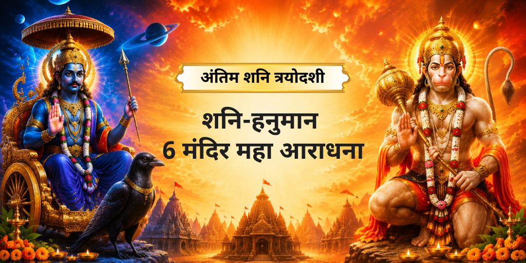 2026 अंतिम शनि त्रयोदशी पर एक साथ 3 हनुमान जागृत मंदिरों एवं 3 शनि शांति केंद्रों में अपने नाम से अर्पण करें - शनि-पीड़ा से सम्पूर्ण शांति पाएं।