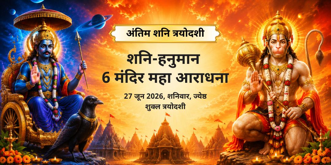 अंतिम शनि त्रयोदशी 2026 शनि-हनुमान 6 मंदिर महा आराधना 
