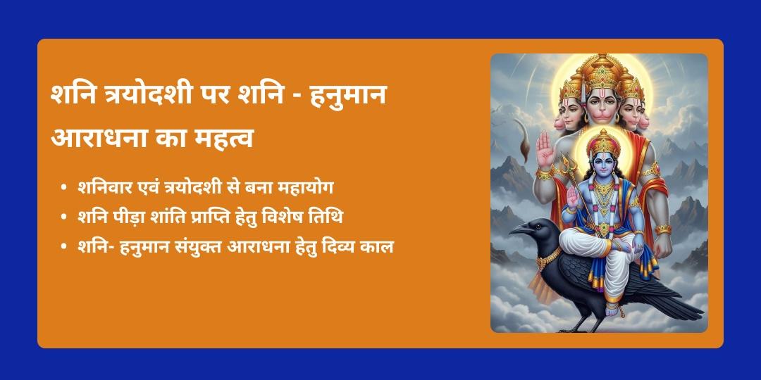 अंतिम शनि त्रयोदशी 2026 शनि-हनुमान 6 मंदिर महा आराधना 