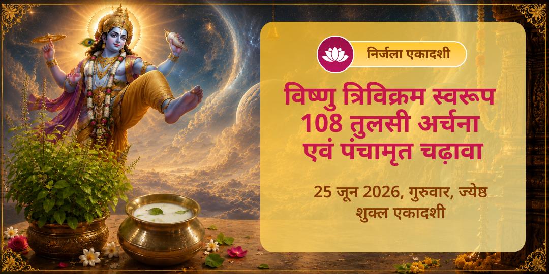 निर्जला एकादशी त्रिविक्रम 108 तुलसी अर्चना एवं पंचामृत चढ़ावा