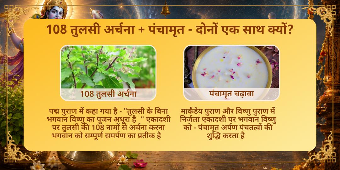 निर्जला एकादशी त्रिविक्रम 108 तुलसी अर्चना एवं पंचामृत चढ़ावा