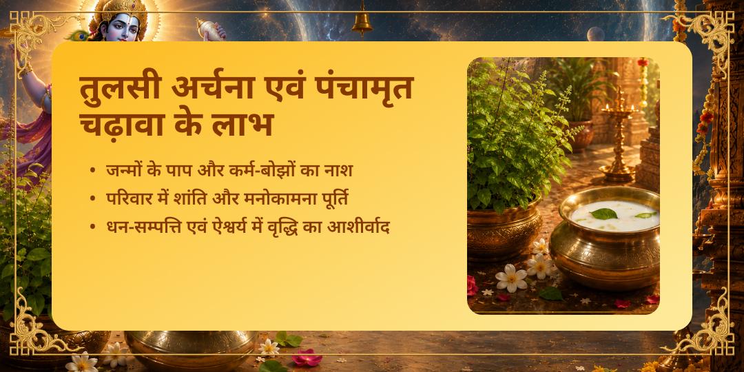 निर्जला एकादशी त्रिविक्रम 108 तुलसी अर्चना एवं पंचामृत चढ़ावा
