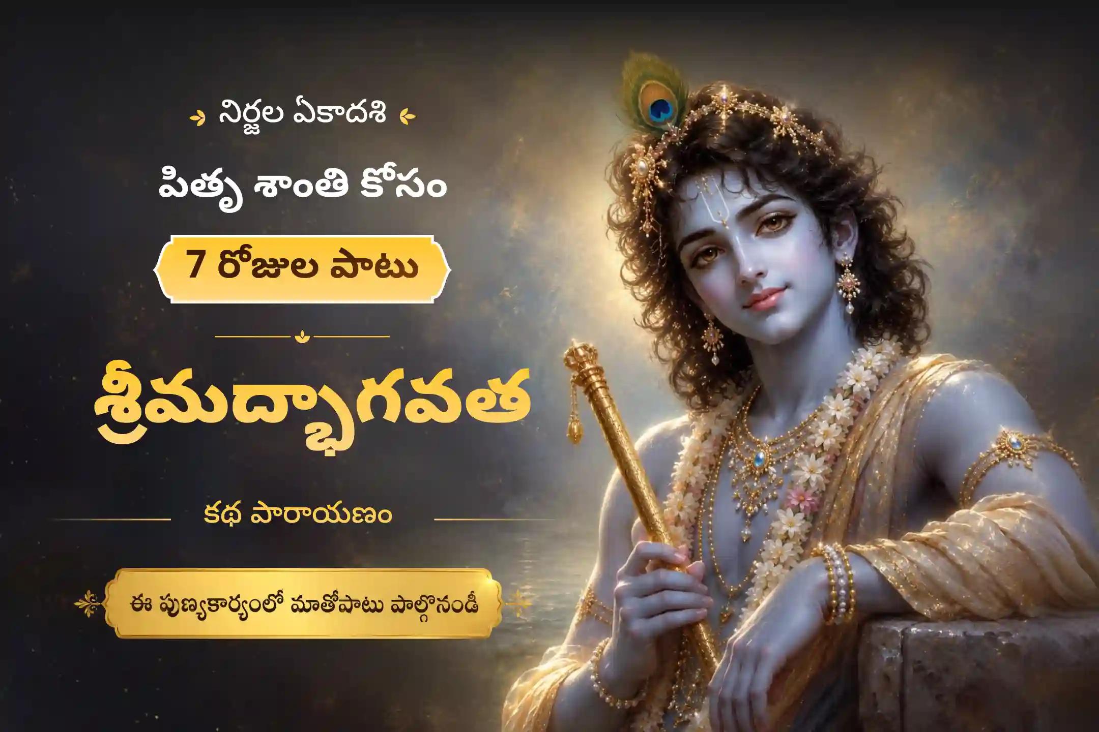 🕉️ పితృదేవతల ఆత్మశాంతి, పితృ కర్మల (దోషాల) నుండి ఉపశమనం మరియు ప్రశాంతమైన జీవితం కోసం పంచమి నుండి నిర్జల ఏకాదశి వరకు జరిగే 7 రోజుల భాగవత సప్తాహ మూల పారాయణంలో పాల్గొనండి 🙏