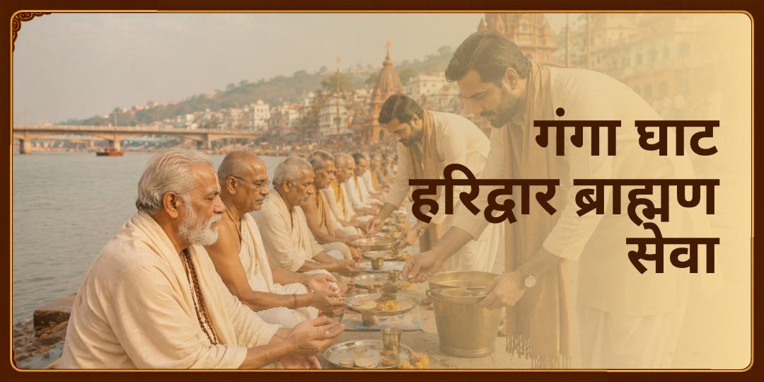 हरिद्वार ब्राह्मण सेवा 