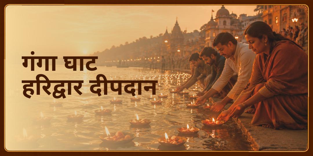 मोक्षप्रदा माँ गंगा में अपने नाम से दीपदान कर - कुलसमृद्धि, कर्म शुद्धिकरण एवं पाप मुक्ति का आशीर्वाद पाएं! 