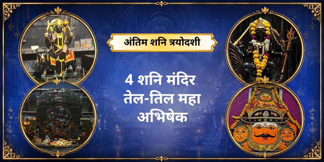 2026 अंतिम शनि त्रयोदशी पर देश के 4 सर्वशक्तिशाली शनि शांति केंद्र- नवग्रह उज्जैन, नवग्रह शक्तिपीठ डाबरा, शनि कोसी कलां एवं प्राचीन शनि मंदिर में महाभिषेक करें। 