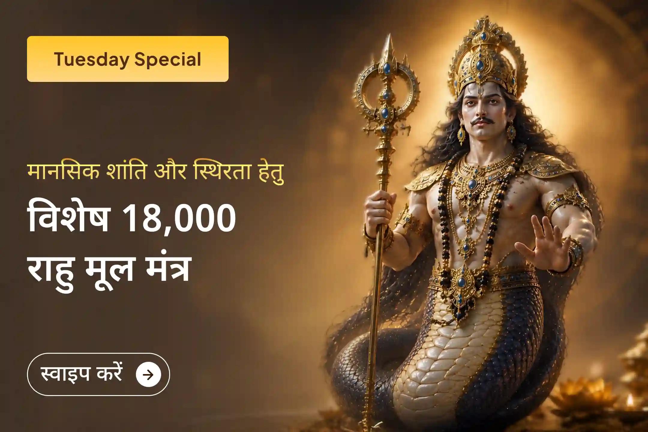 🔱 जब राहु का प्रभाव जीवन को अस्थिर कर दे, तब यह विशेष अनुष्ठान बन सकता है आपके लिए शांति, सुरक्षा और सही दिशा पाने का शक्तिशाली माध्यम।