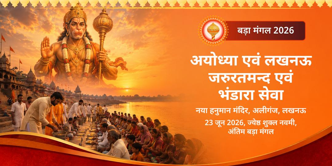 अंतिम बड़ा मंगल अयोध्या एवं लखनऊ जरुरतमन्द एवं भंडारा सेवा