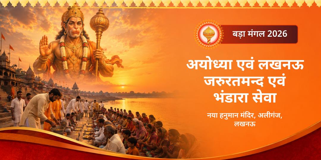 अंतिम बड़ा मंगल पर हनुमान निवास अयोध्या में साधु-संतों एवं जरूरतमंदों को सेवा करने एवं बड़ा मंगल की जन्मस्थली लखनऊ में भंडारा सेवा में देने योगदान करें - 'अन्नदानम् परमं दानम्'!