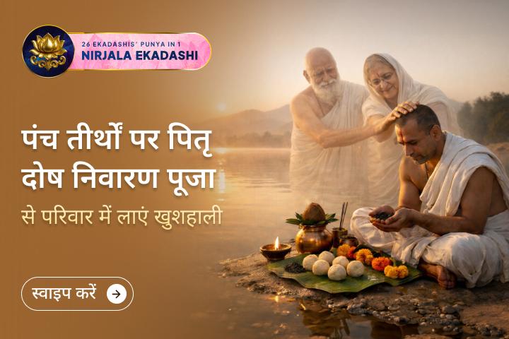 🌿 क्या परिवार में लगातार तनाव, मतभेद या जीवन में अजीब-सी रुकावटें बनी हुई हैं? निर्जला एकादशी के इस पावन अवसर पर पंच तीर्थ पितृ शांति पूजा और गंगा महाआरती से जुड़कर पितरों की शांति और घर में खुशहाली का आशीर्वाद प्राप्त करें। 