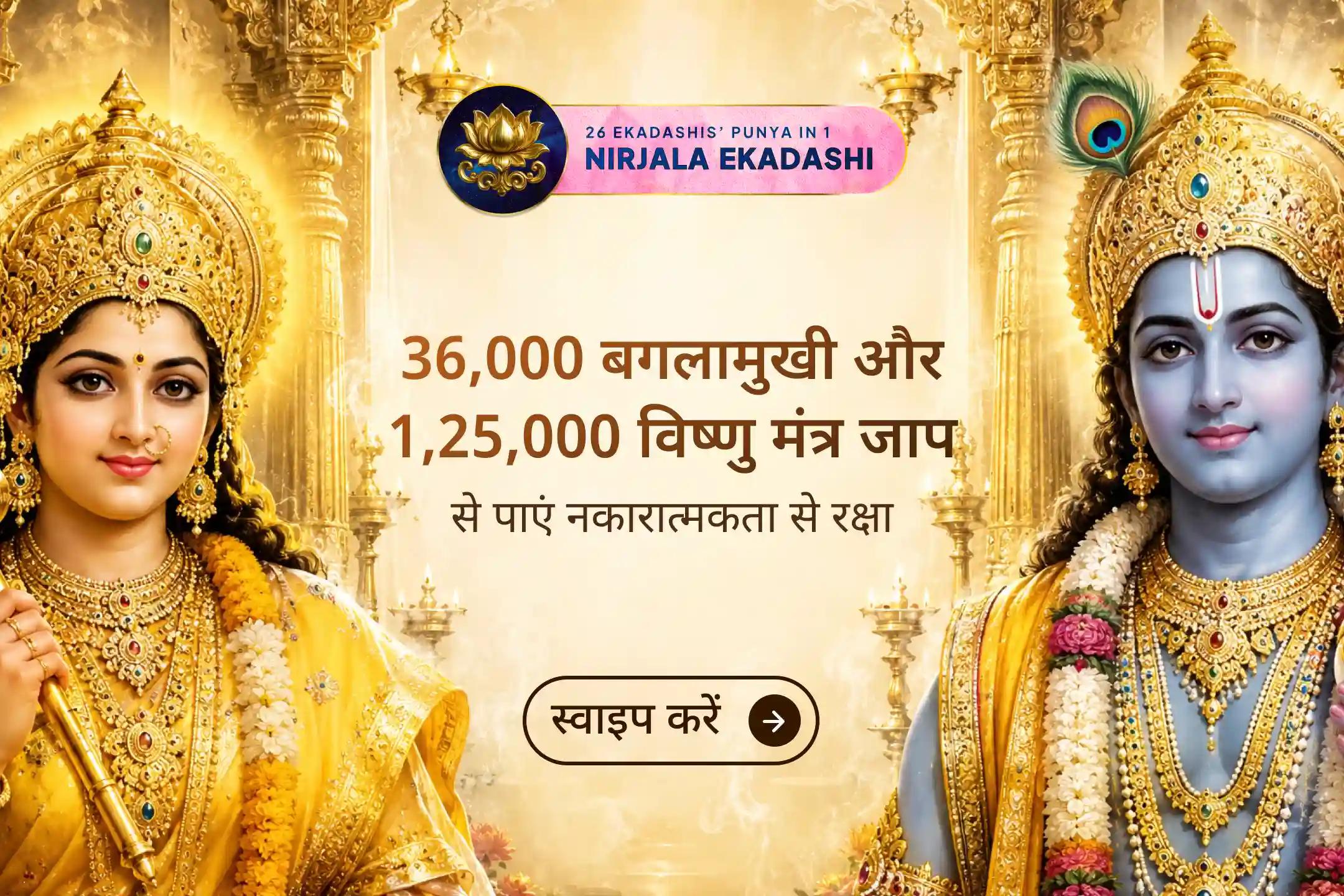 ✨ गुरुवार के दिन निर्जला एकादशी के दुर्लभ संयोग पर 36,000 मंत्र से मां बगलामुखी की रक्षा शक्ति और 1,25,000 मंत्र से भगवान विष्णु की कृपा को जागृत कर पाएं जीवन में स्थिरता, शांति और सुरक्षा!