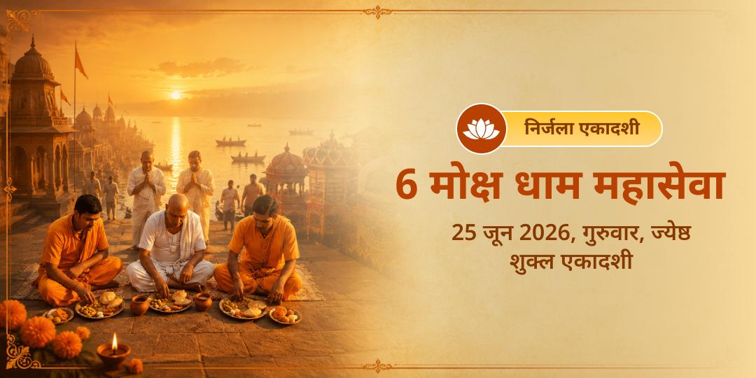 निर्जला एकादशी 6 मोक्ष धाम महासेवा