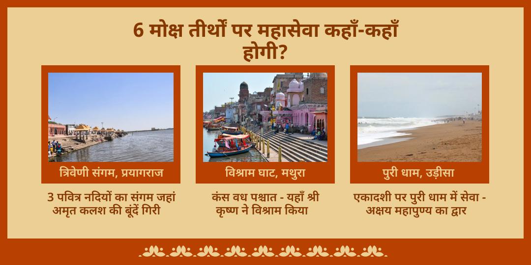 निर्जला एकादशी 6 मोक्ष धाम महासेवा