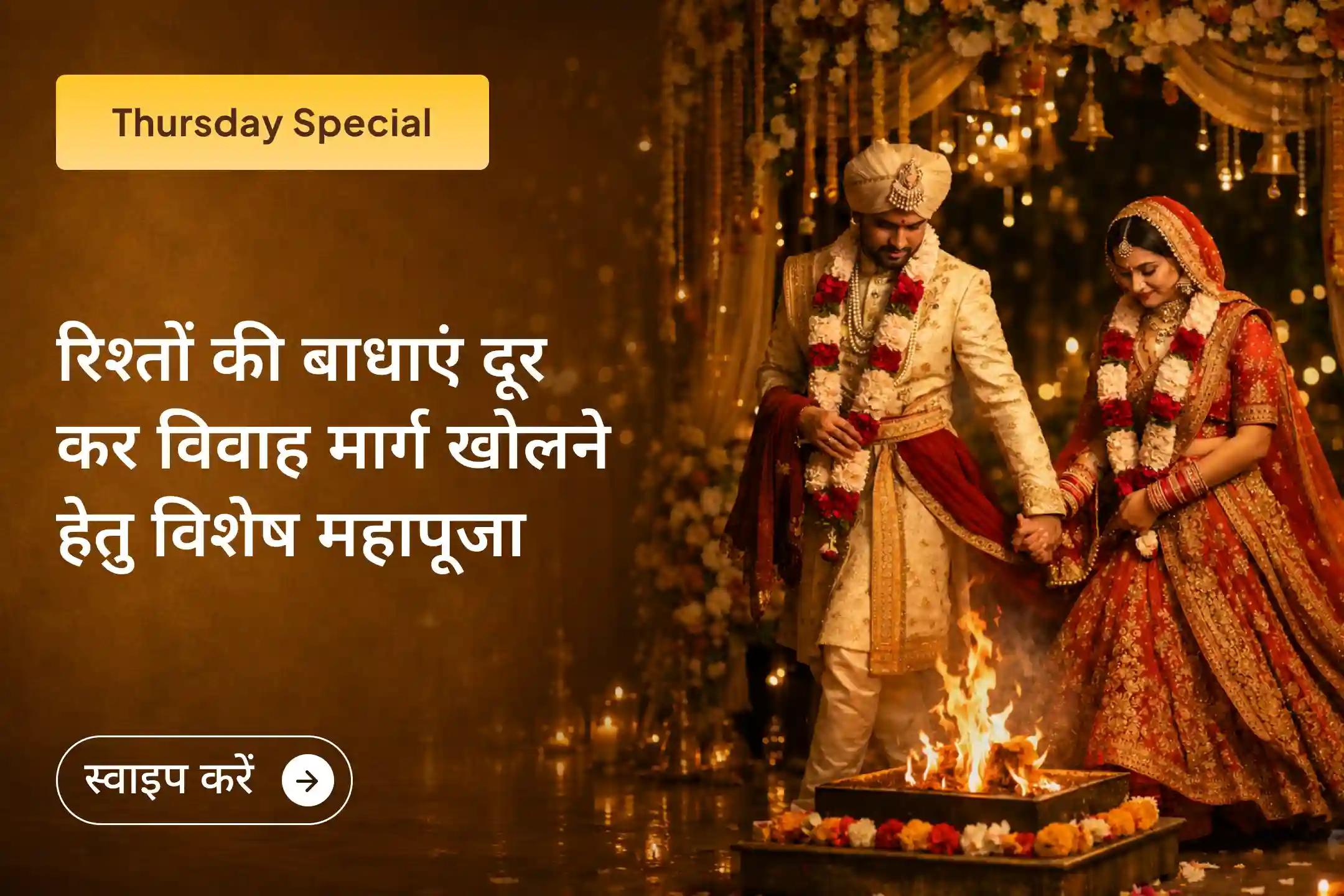 💍🕉️इस विशेष विवाह आशीर्वाद पूजा में भाग लेकर विवाह में हो रही देरी को शांत करने और व्यक्तिगत रिश्तों में गुरु दोष से राहत पाने के लिए आध्यात्मिक उपाय अपनाएं।