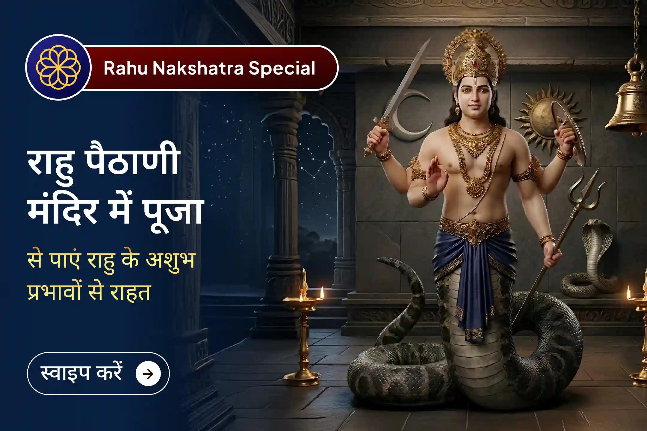 🙏राहु के स्वामित्व वाले स्वाति नक्षत्र में राहु शांति जाप एवं हवन द्वारा जीवन की बाधाओं से राहत, मानसिक शांति और राहु के बुरे प्रभावों से राहत का आशीर्वाद प्राप्त करें। 🙏