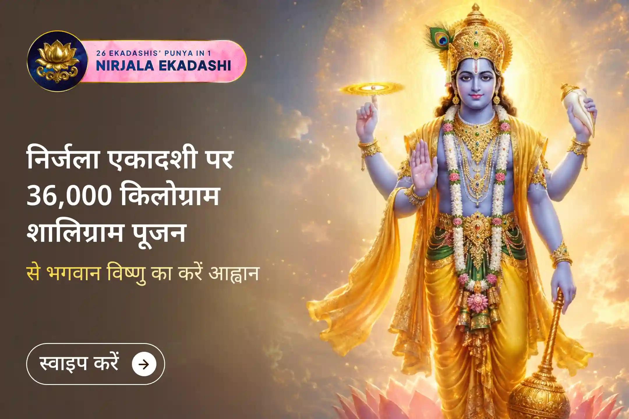 🌼 निर्जला एकादशी के पावन अवसर पर काशी से भगवान श्री विष्णु की दिव्य कृपा प्राप्त करें और जीवन में शांति, सकारात्मकता तथा आध्यात्मिक उन्नति का आशीर्वाद पाएं।