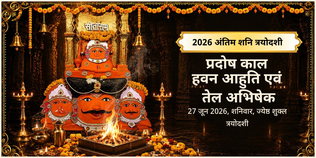 अंतिम शनि त्रयोदशी 2026 प्रदोष काल हवन आहुति एवं तेल अभिषेक