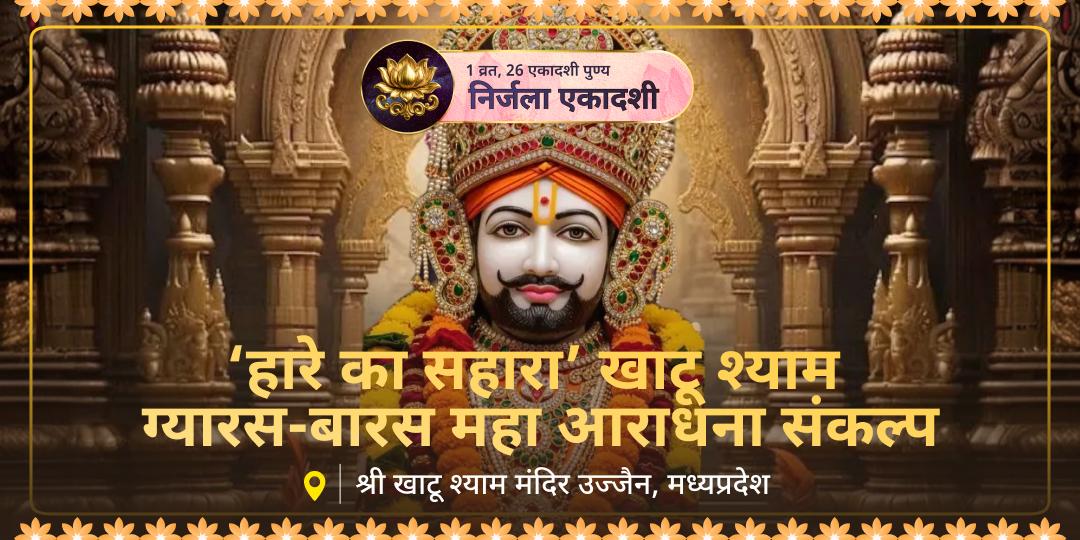 🔱साल की सर्वश्रेष्ठ ग्यारस (एकादशी) महातिथि - निर्जला एकादशी पर कार्यसिद्धि एवं मनोकामनापूर्ति आशीर्वाद पाएं -  खाटू धाम में अपने नाम से सम्पूर्ण आराधना करवाएं। 