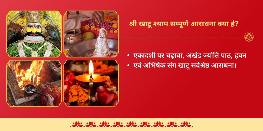 निर्जला एकादशी ‘हारे का सहारा’ खाटू श्याम ग्यारस-बारस महा आराधना संकल्प