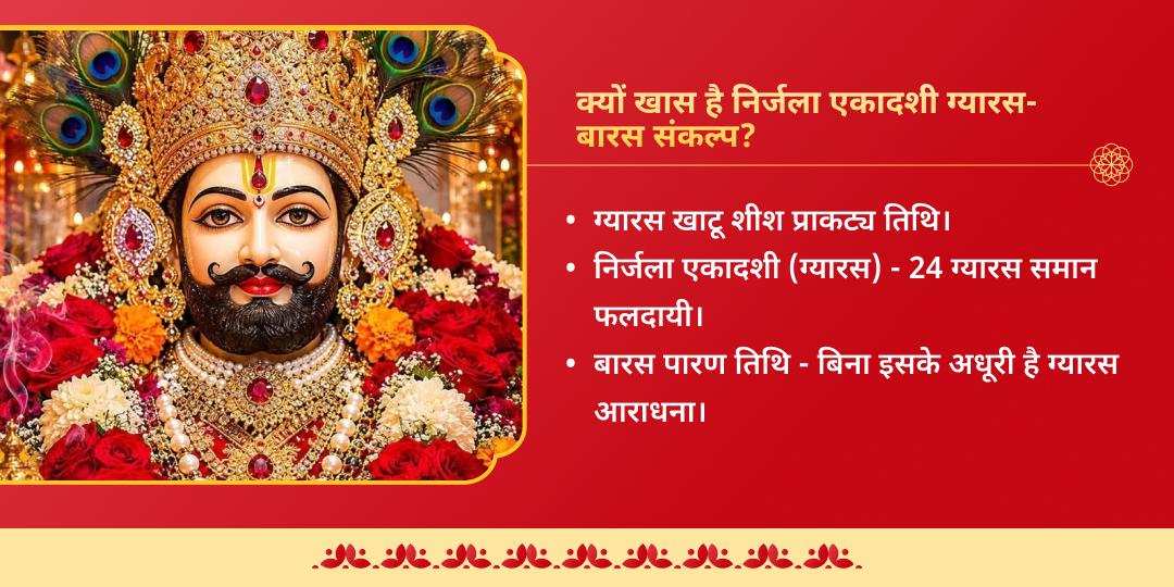 निर्जला एकादशी ‘हारे का सहारा’ खाटू श्याम ग्यारस-बारस महा आराधना संकल्प