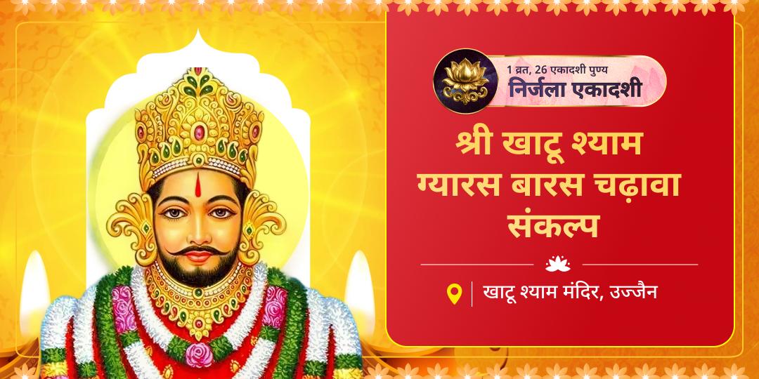 सभी एकादशी में श्रेष्ठ “निर्जला एकादशी” यानि ग्यारस तिथि पर एक संकल्प से श्री खाटू के चरणों में ग्यारस बारस दोनों दिन अर्पण करें!
