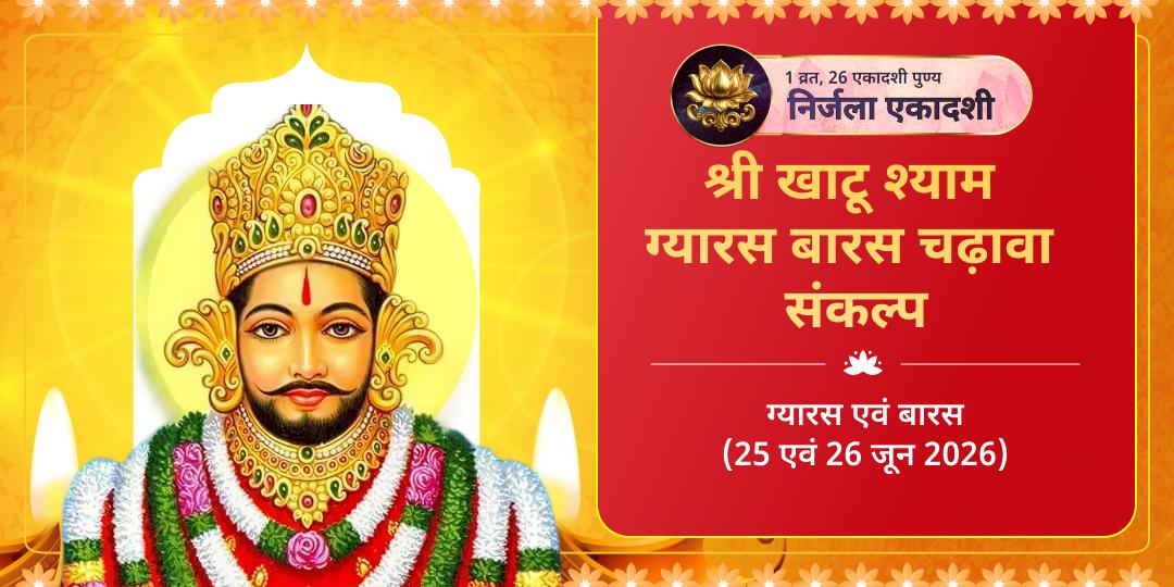 निर्जला एकादशी खाटू श्याम ग्यारस बारस चढ़ावा संकल्प