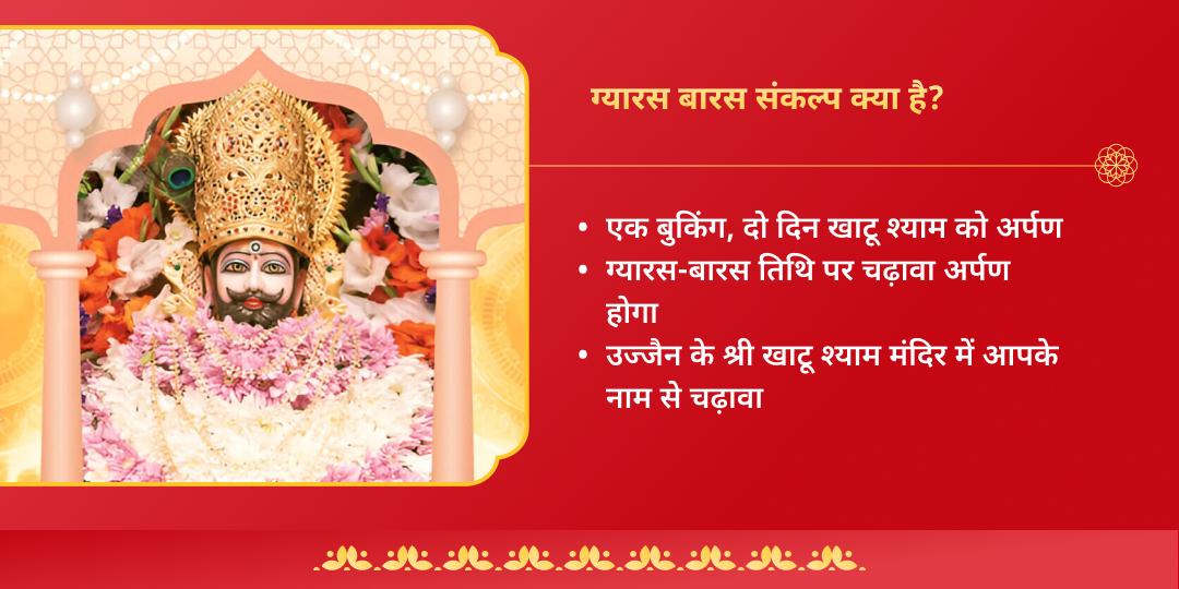 निर्जला एकादशी खाटू श्याम ग्यारस बारस चढ़ावा संकल्प