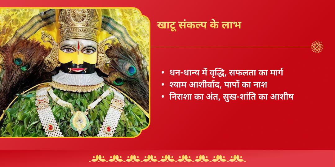 निर्जला एकादशी खाटू श्याम ग्यारस बारस चढ़ावा संकल्प
