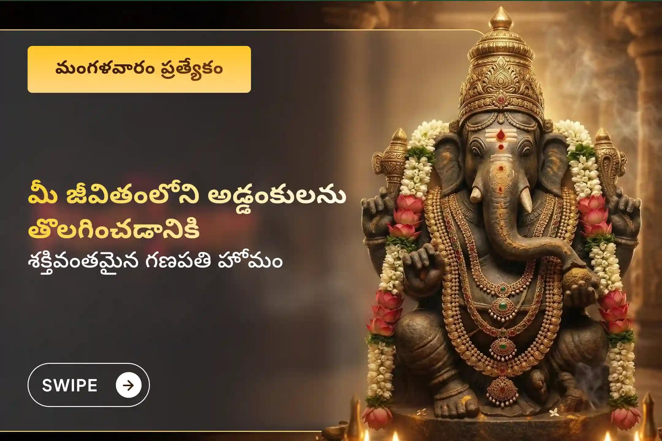 🕉️ జీవితంలోని సమస్త అడ్డంకులు మరియు కష్టాల తొలగింపు కోసం... వినాయకుడికి అత్యంత ప్రీతిపాత్రమైన మంగళవారం నాడు జరిగే 'గణపతి హోమం'లో పాల్గొనండి🙏