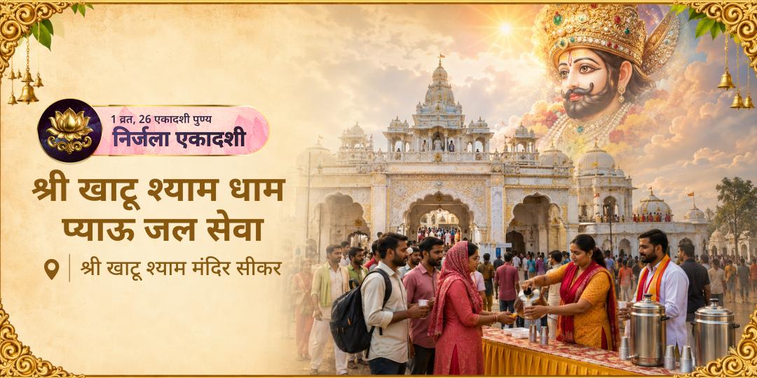 निर्जला एकादशी - साल की सर्वश्रेष्ठ ग्यारस पर 45°C गर्मी में, बाबा की ओर पैदल चलते पदयात्रियों को जल पिलाकर उनका 'सहारा' बनें।