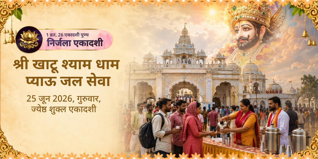 निर्जला एकादशी श्री खाटू श्याम धाम प्याऊ जल सेवा