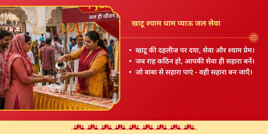 निर्जला एकादशी श्री खाटू श्याम धाम प्याऊ जल सेवा