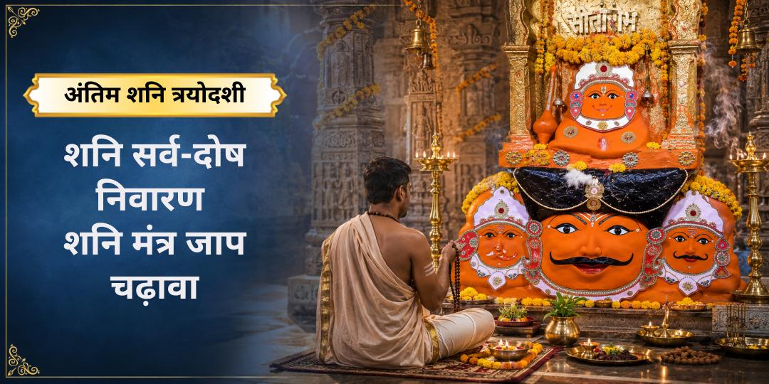 2026 अंतिम शनि त्रयोदशी पर श्री नवग्रह शनि मंदिर, उज्जैन में नवग्रह मंत्र जाप एवं विशेष चढ़ावा - सभी ग्रह दोषों से पाएं मुक्ति!