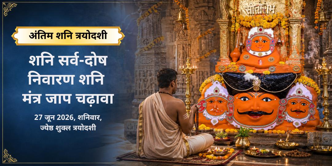 अंतिम शनि त्रयोदशी 2026 नवग्रह मंत्र जाप एवं चढ़ावा