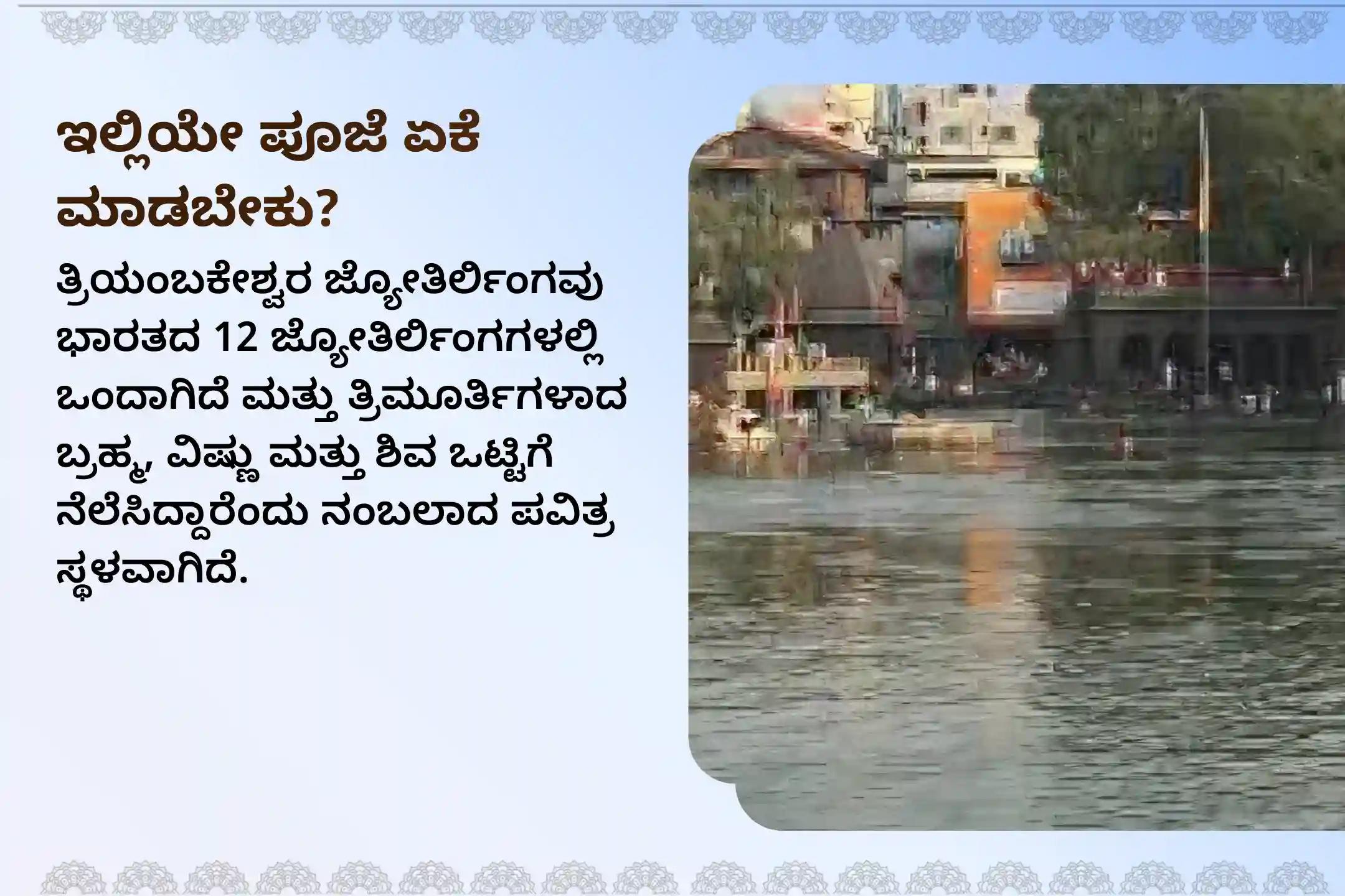 ಕಾಳ ಸರ್ಪ ದೋಷದಿಂದ ಪರಿಹಾರ ಪಡೆಯಲು ತ್ರಯಂಬಕೇಶ್ವರ ಗೋದಾವರಿ ಕ್ಷೇತ್ರದಲ್ಲಿ ನಡೆಯುವ ರಾಹು ನಕ್ಷತ್ರ ಕಾಳ ಸರ್ಪ ತ್ರಯಂಬಕೇಶ್ವರ ವಿಶೇಷ ಕಾಳ ಸರ್ಪ ದೋಷ ಶಾಂತಿ ಪೂಜೆಯಲ್ಲಿ ಭಾಗವಹಿಸಿ