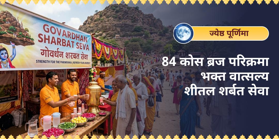 ज्येष्ठ महा पूर्णिमा/देव स्नान पूर्णिमा पर 84 कोस ब्रज परिक्रमा के यात्रियों को शीतल शर्बत पिलाएँ - भक्त वात्सल्य सेवा में सहभागी बनें!