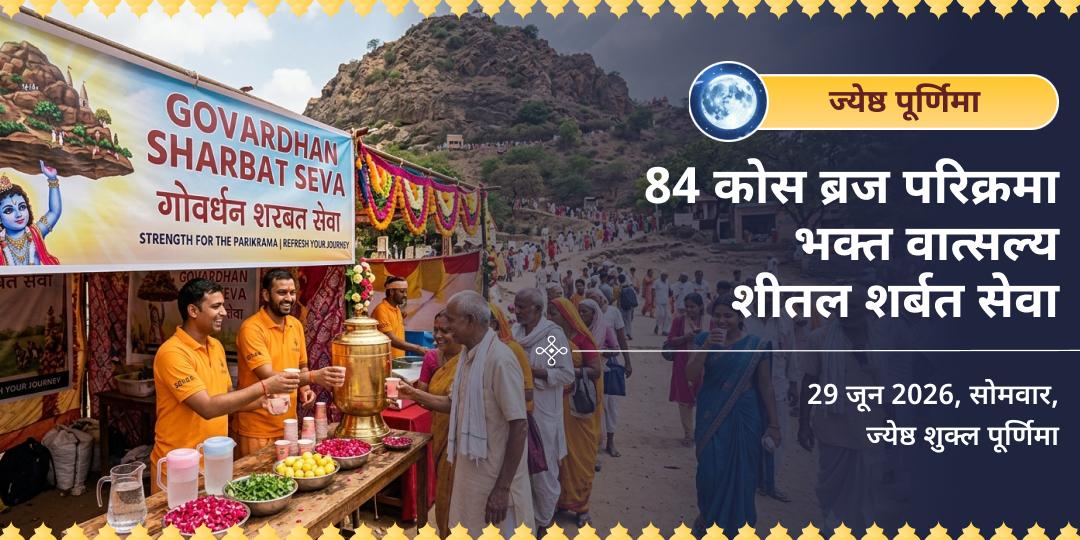 ज्येष्ठ पूर्णिमा 84 कोस ब्रज परिक्रमा भक्त वात्सल्य शीतल शर्बत सेवा